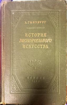 История виолончельного искусства