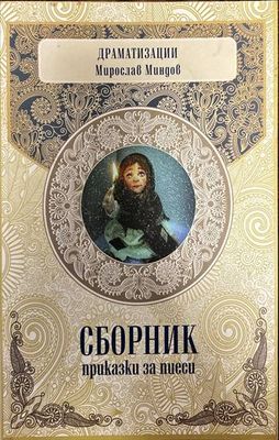 Сборник приказки за пиеси