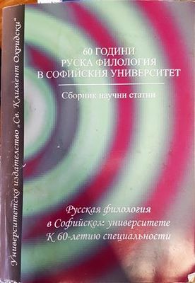 60 години руска филология в Софийския университет