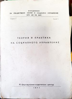 Теория и практика на социалното управление