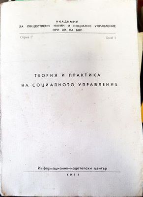 Теория и практика на социалното управление
