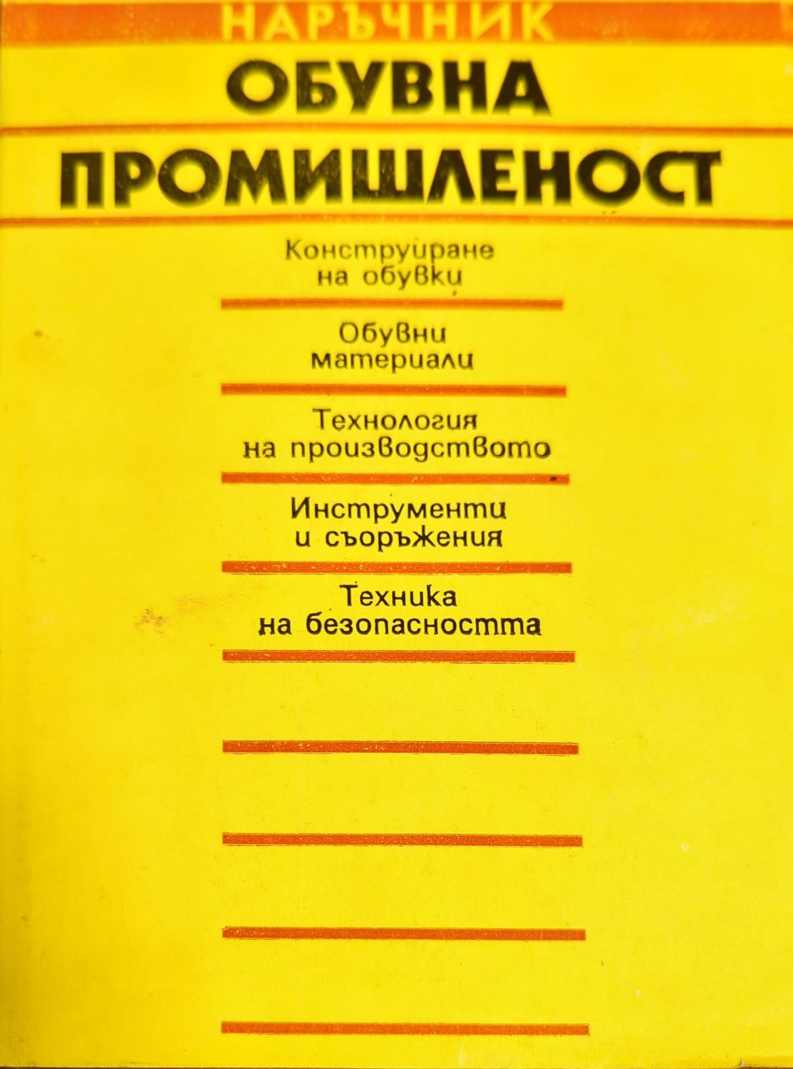 Обувна промишленост Обувна промишленост