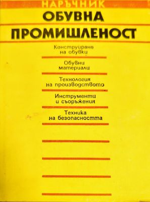 Обувна промишленост Обувна промишленост