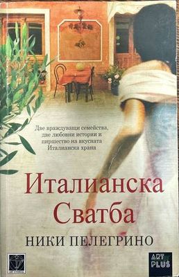 Италианска сватба