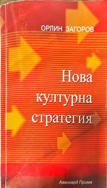 Нова културна стратегия