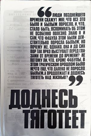 Доднесь тяготеет в двух томах. Том 1: Записки вашей современницы