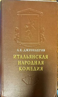Итальянская народная комедия