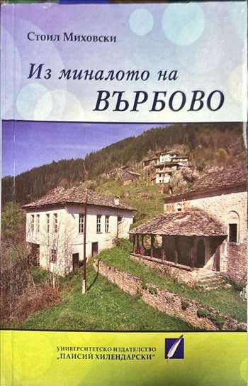 Из миналото на Върбово Из миналото на Върбово