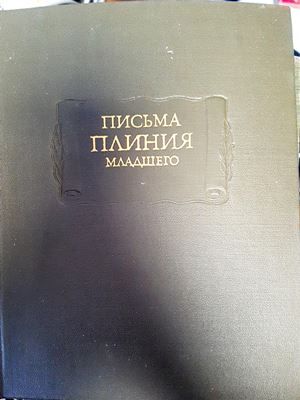 Письма Плиния Младшего