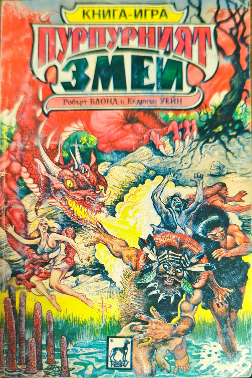 Пурпурният змей Пурпурният змей