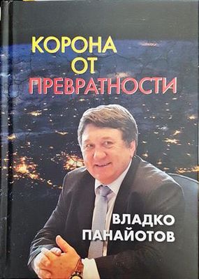 Корона от превратности