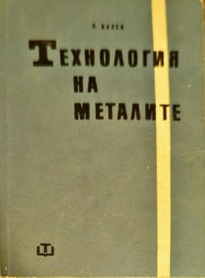 Технология на металите