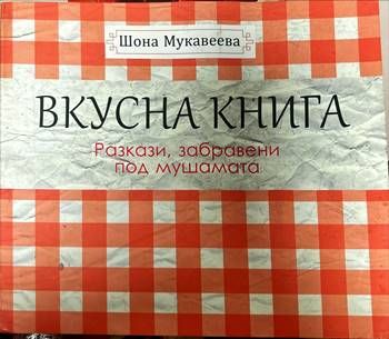 Вкусна книга
