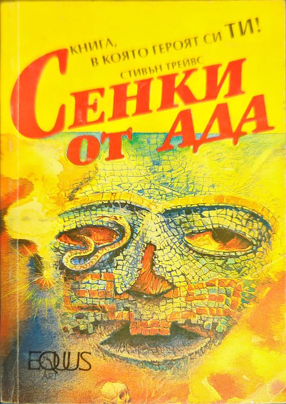 Сенки от Ада