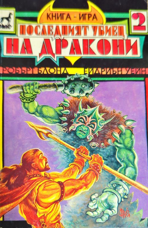 Последният убиец на дракони