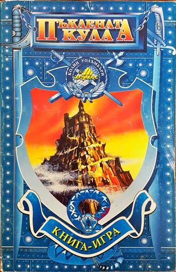 Пъклената кула