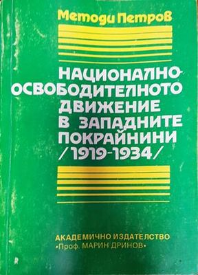 Националноосвободителното движение в Западните покрайнини (1919-1934)