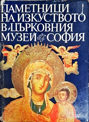 Паметници на изкуството в Църковния музей - София