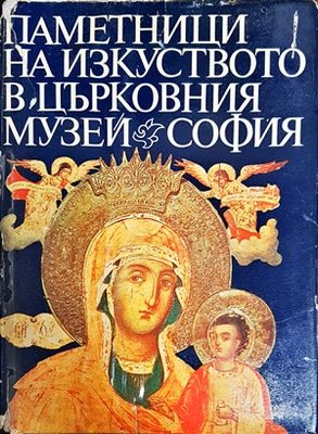 Паметници на изкуството в Църковния музей - София