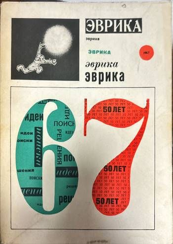 Эврика '67