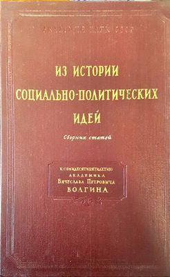 Из истории социалньно-политических идей