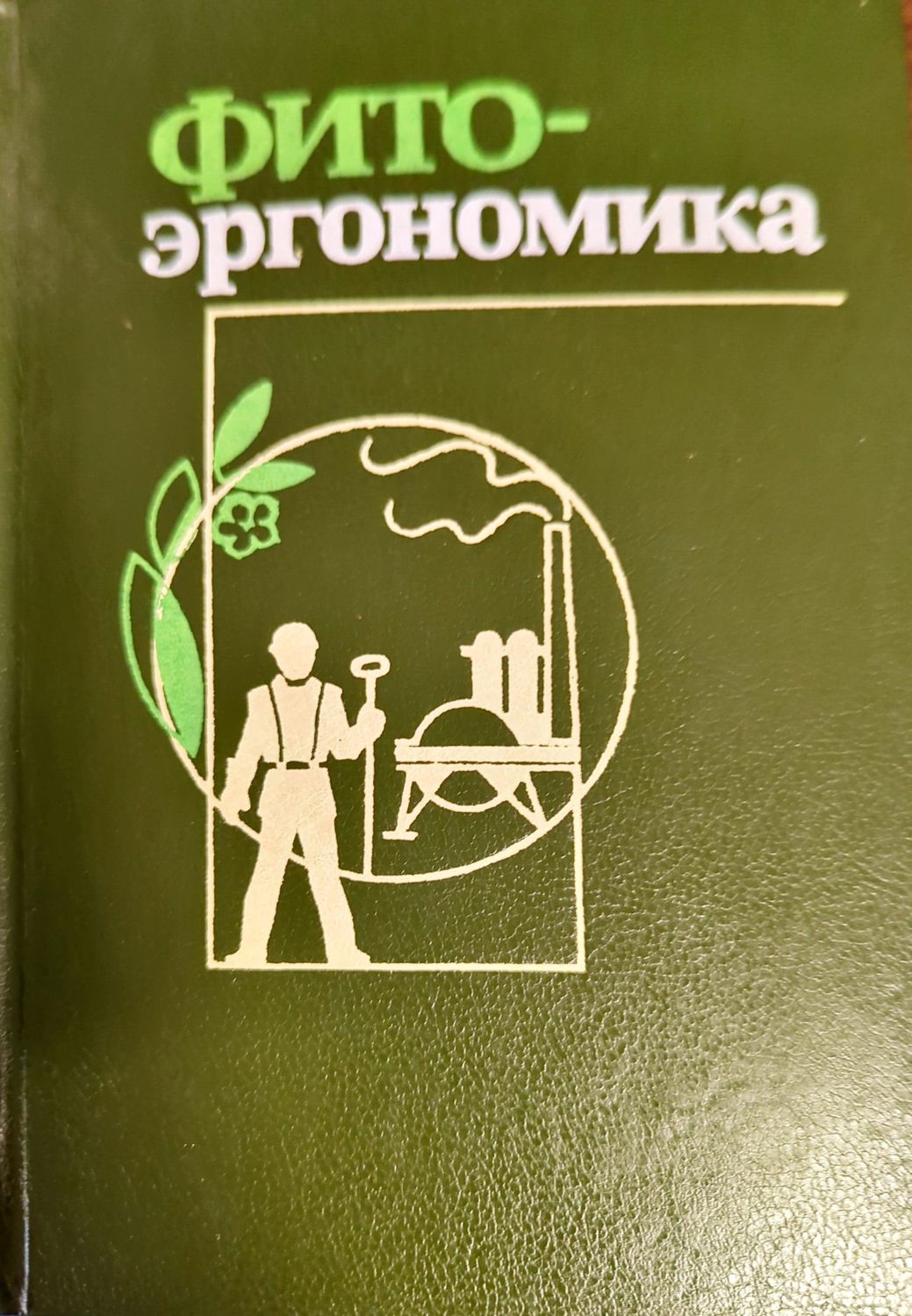 Фито-эргономика