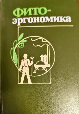 Фито-эргономика