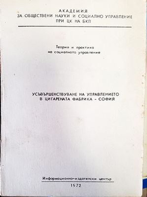 Усъвършенствуване на управлението в цигарената фабрика-София