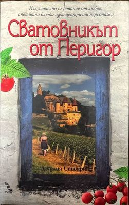 Сватовникът от Перигор