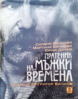 Пратеник на мъжки времена със CD