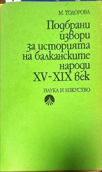 Подбрани извори за историята на балканските народи XV-XIX век