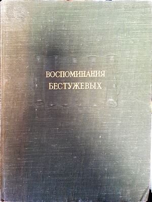 Воспоминания Бестужевых