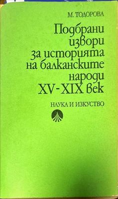 Подбрани извори за историята на балканските народи XV-XIX век