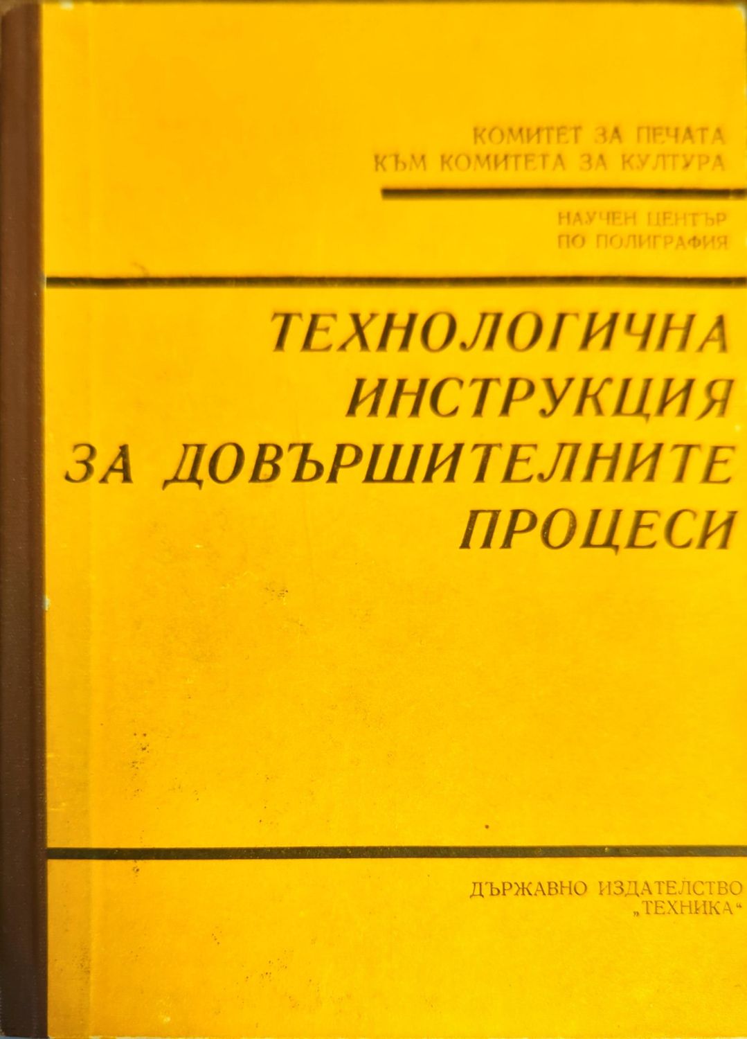 Технологична инструкция за довършителните процеси
