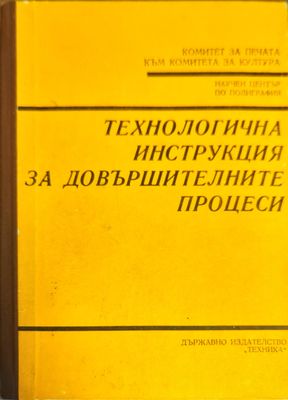 Технологична инструкция за довършителните процеси