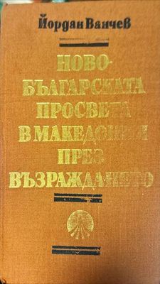 Новобългарската просвета в Македония през Възраждането