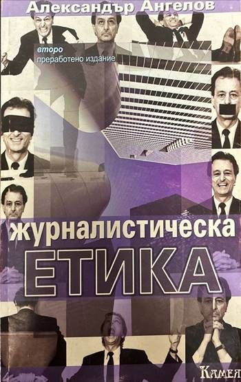 Журналистическа етика