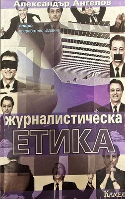 Журналистическа етика