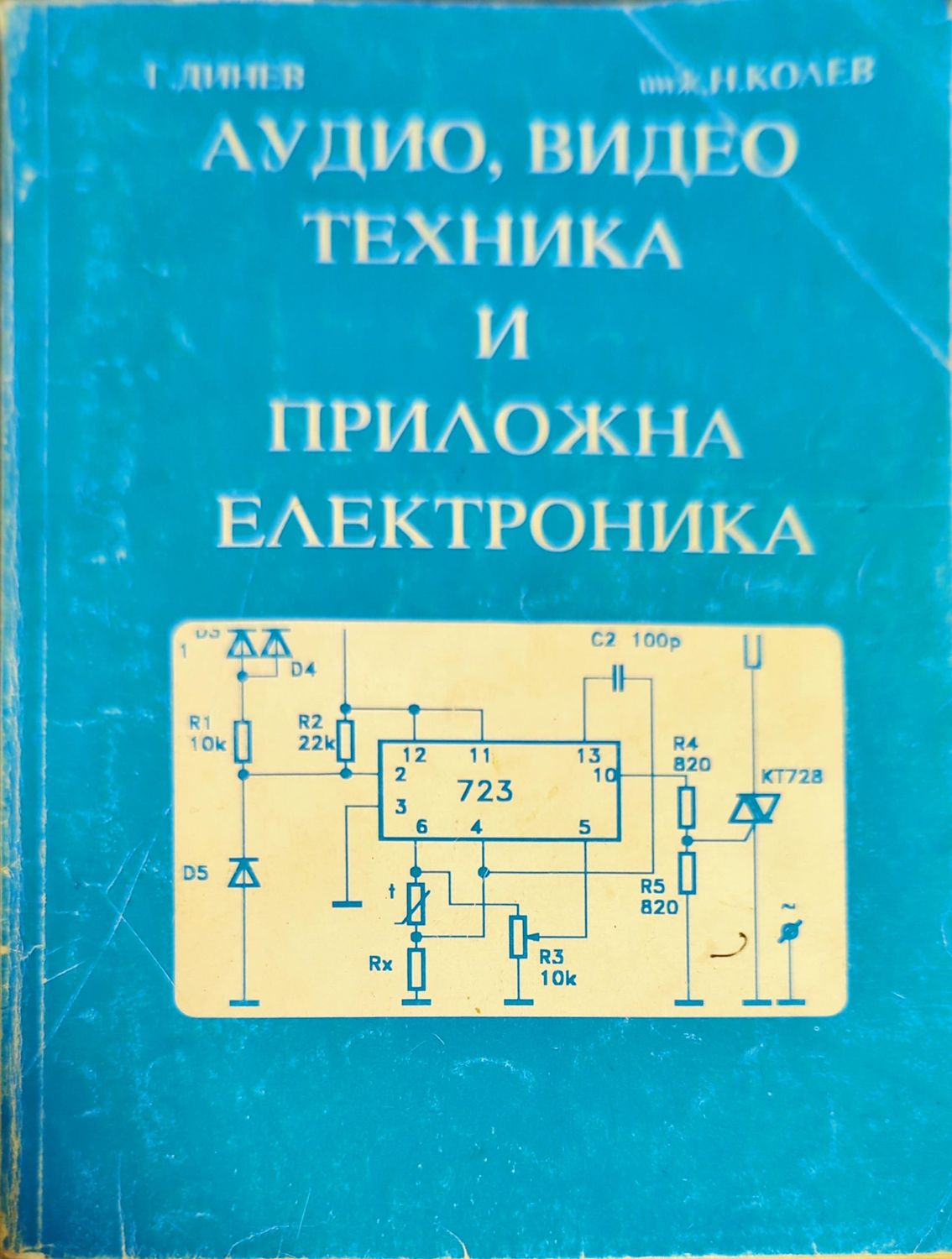 Аудио, видео техника и приложна електроника