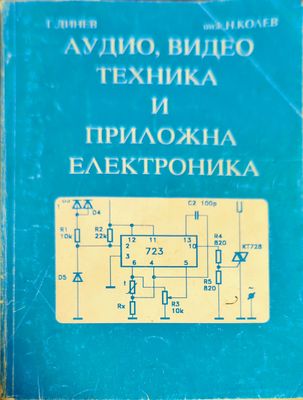 Аудио, видео техника и приложна електроника