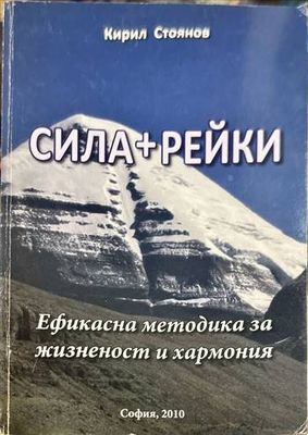 Сила+Рейки