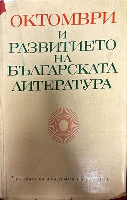 Октомври и развитието на българската литература