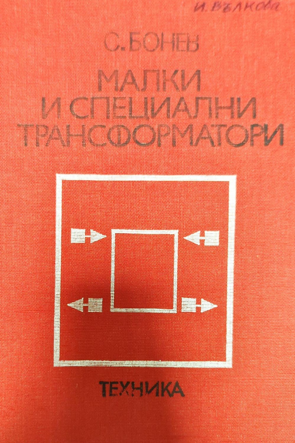Малки и специални трансформатори