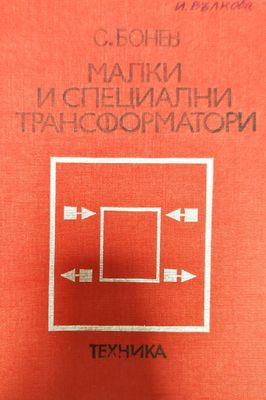 Малки и специални трансформатори