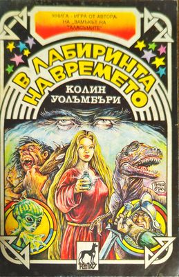 В лабиринта на времето