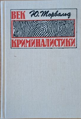 Век криминалистики