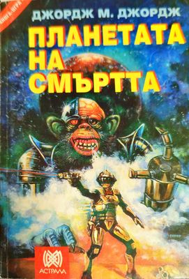 Планетата на смъртта