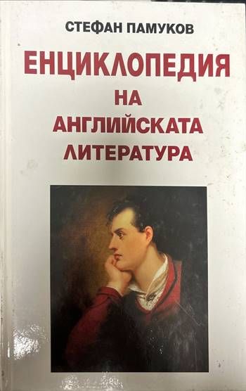 Енциклопедия на английската литература Енциклопедия на английската литература