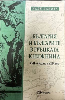 България и българите в гръцката книжнина. XVII-средата на XIX век