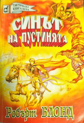 Синът на пустинята